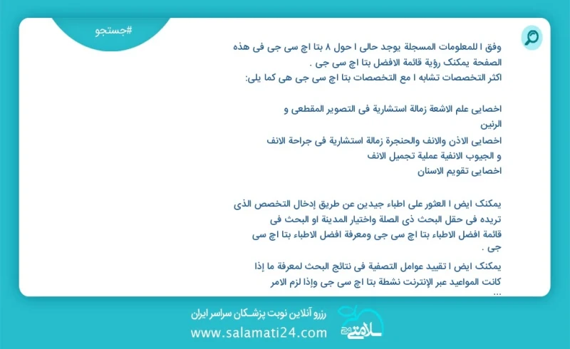 بتا اچ سی جی در این صفحه می توانید نوبت بهترین بتا اچ سی جی را مشاهده کنید مشابه ترین تخصص ها به تخصص بتا اچ سی جی در زیر آمده است متخصص زنا...